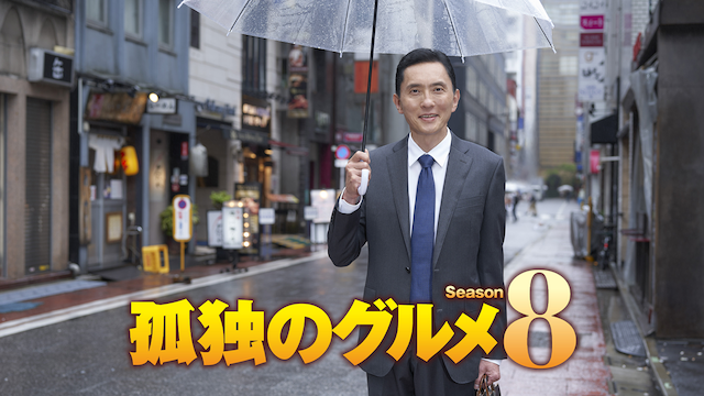 kodokunogurume season8