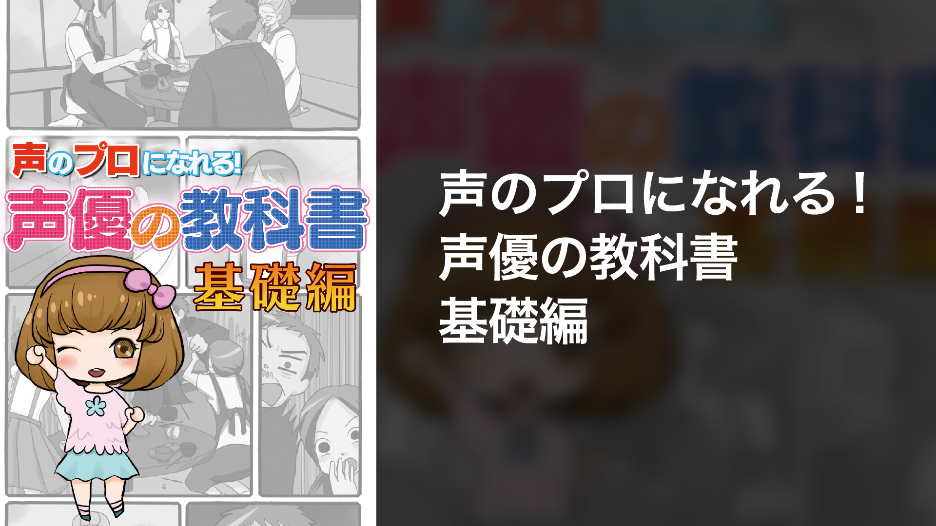 koenopuroninareru seiyuunokyoukasho kiso