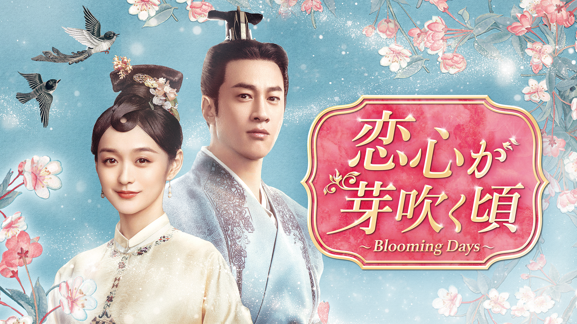 koigokorogamefukugoro blooming days