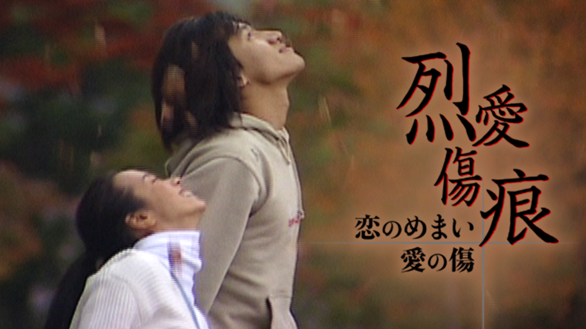 koinomemaiainokizu retsuaikizuato