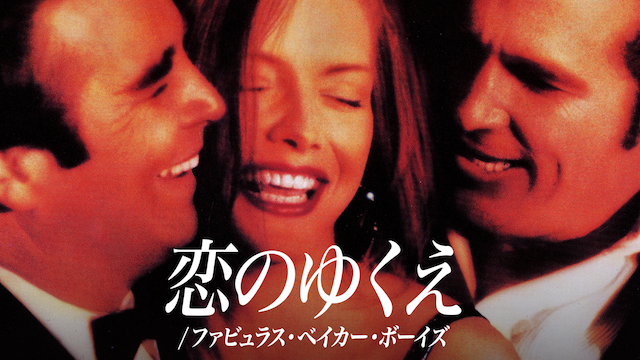 koinoyukue fabyurasu beikaa booizu