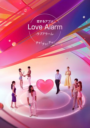 koisuru love alarm cha cha cha