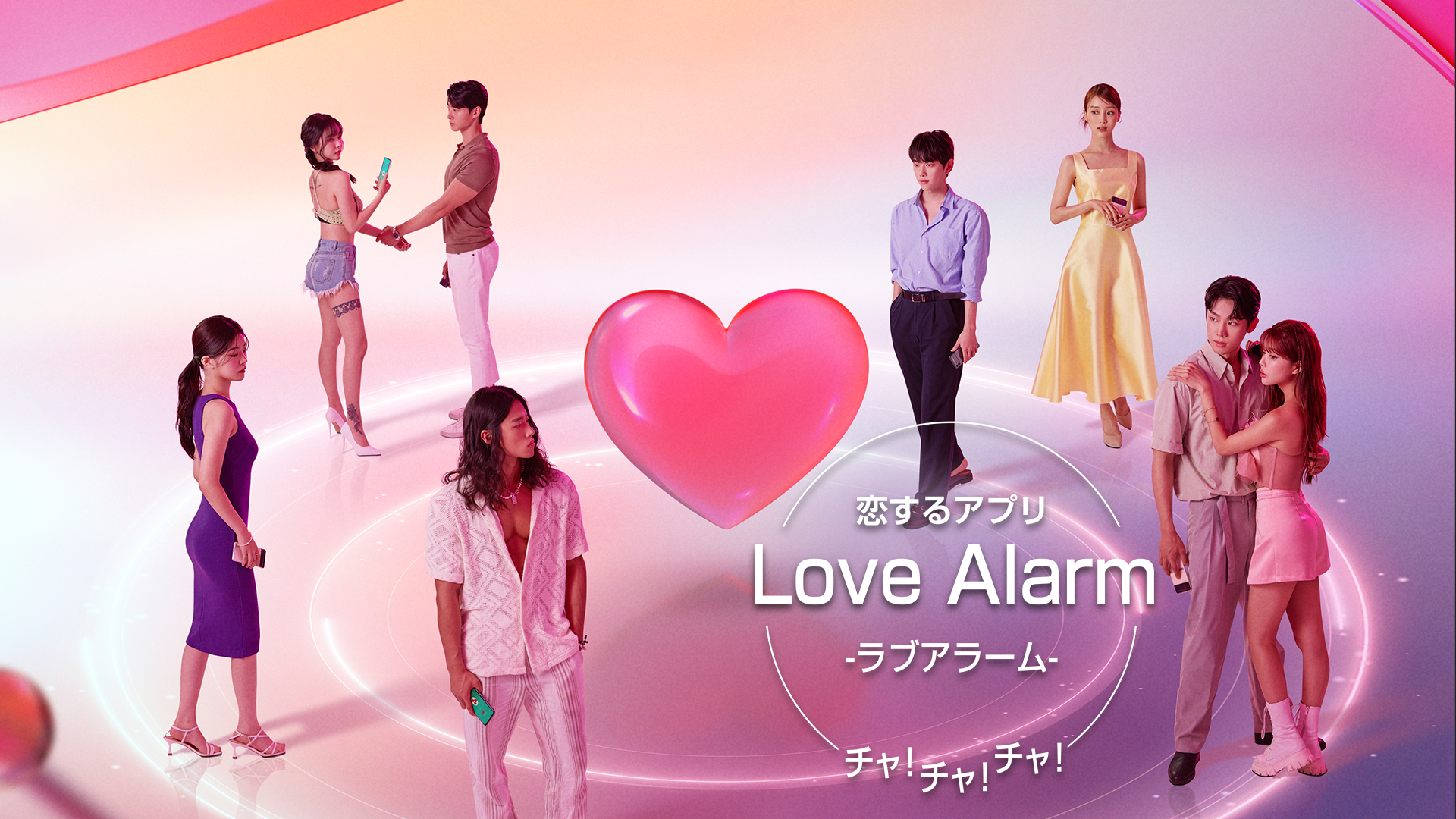 koisuruapuri love alarm cha cha cha