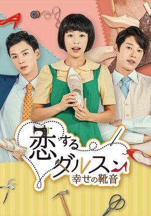 koisurudarusun shiawasenokutsuoto