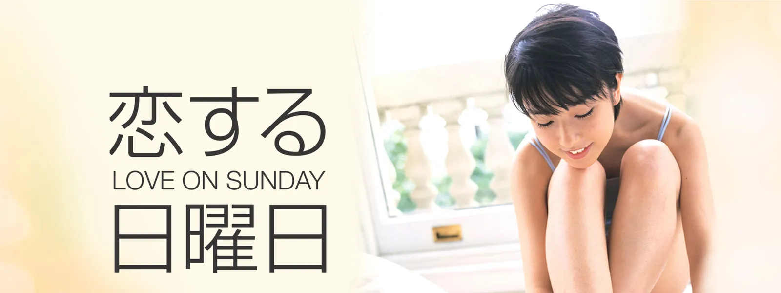 koisurunichiyoubi love on sunday