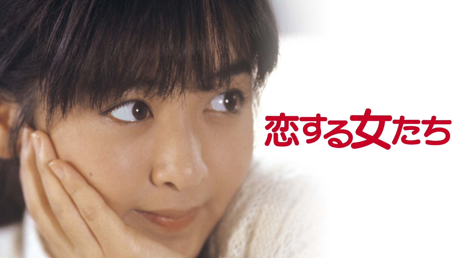 koisuruonnatachi