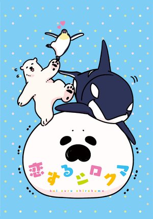 koisurushirokuma