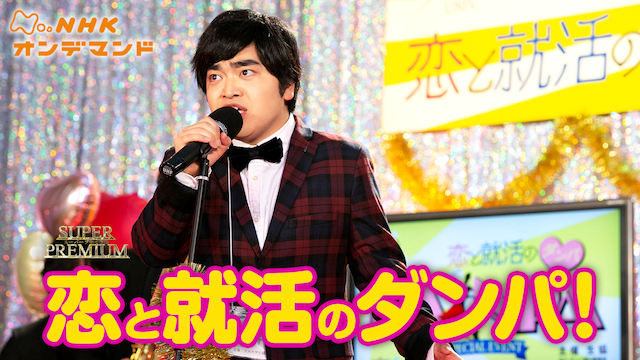 koitoshuukatsunodanpa
