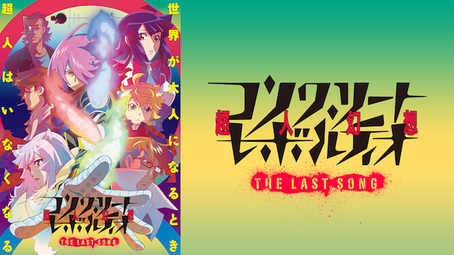 konkuriito reboruteio choujingensou the