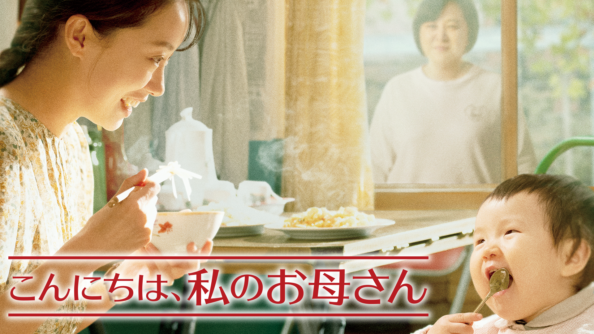 konnichiha watashinookaasan