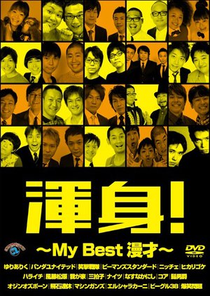 konshin my best manzai