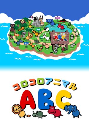 korokoroanimaruabc
