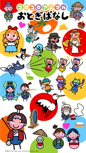korokoroanimaruotogibanashi
