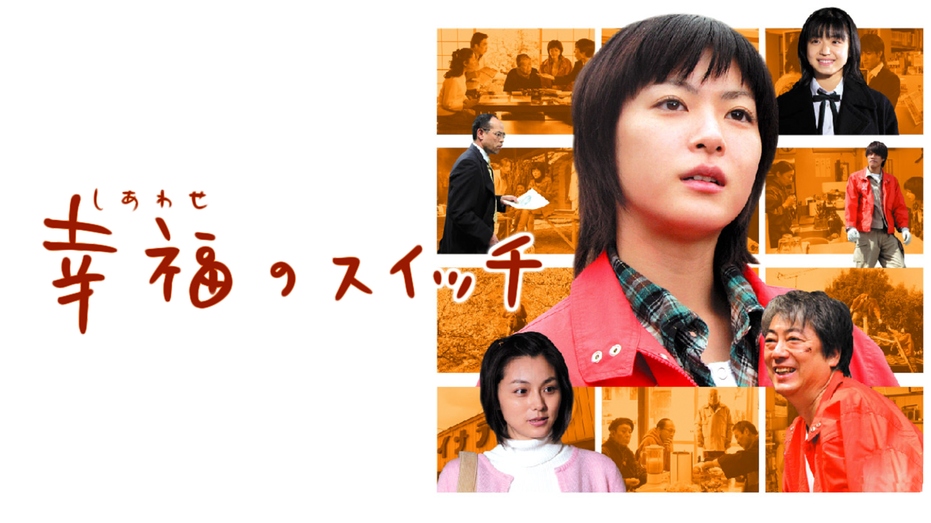 koufukunosuitchi