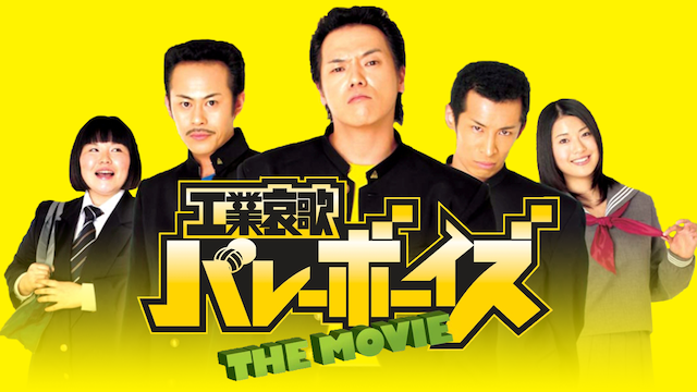 kougyouaikabareebooizu the movie