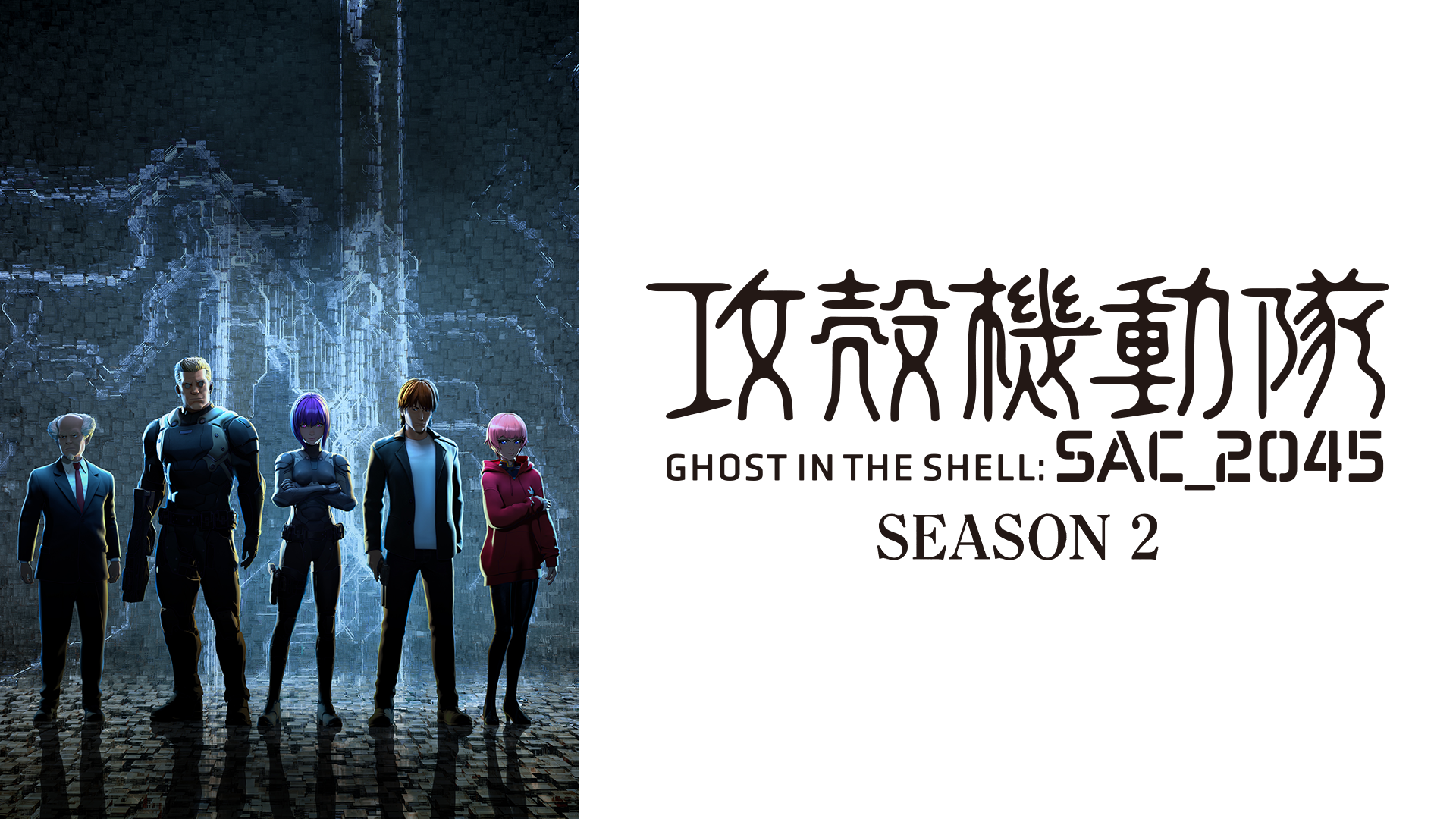 koukakukidoutai sac 2045 season 2