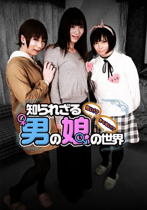 kowai kowakunai shirarezaruotokonomusume