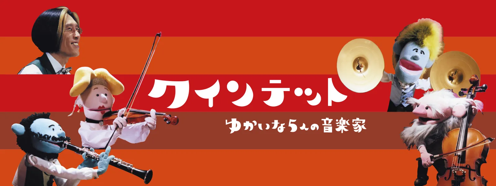 kuintetto yukaina5ninnoongakuka