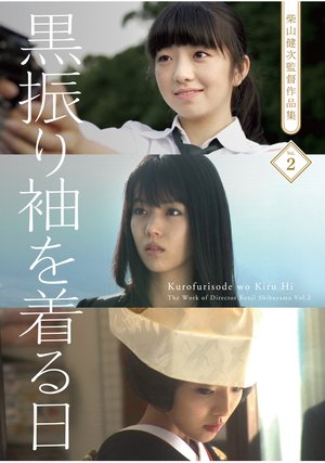 kurofurisodewokirunichi shibayamakenjika