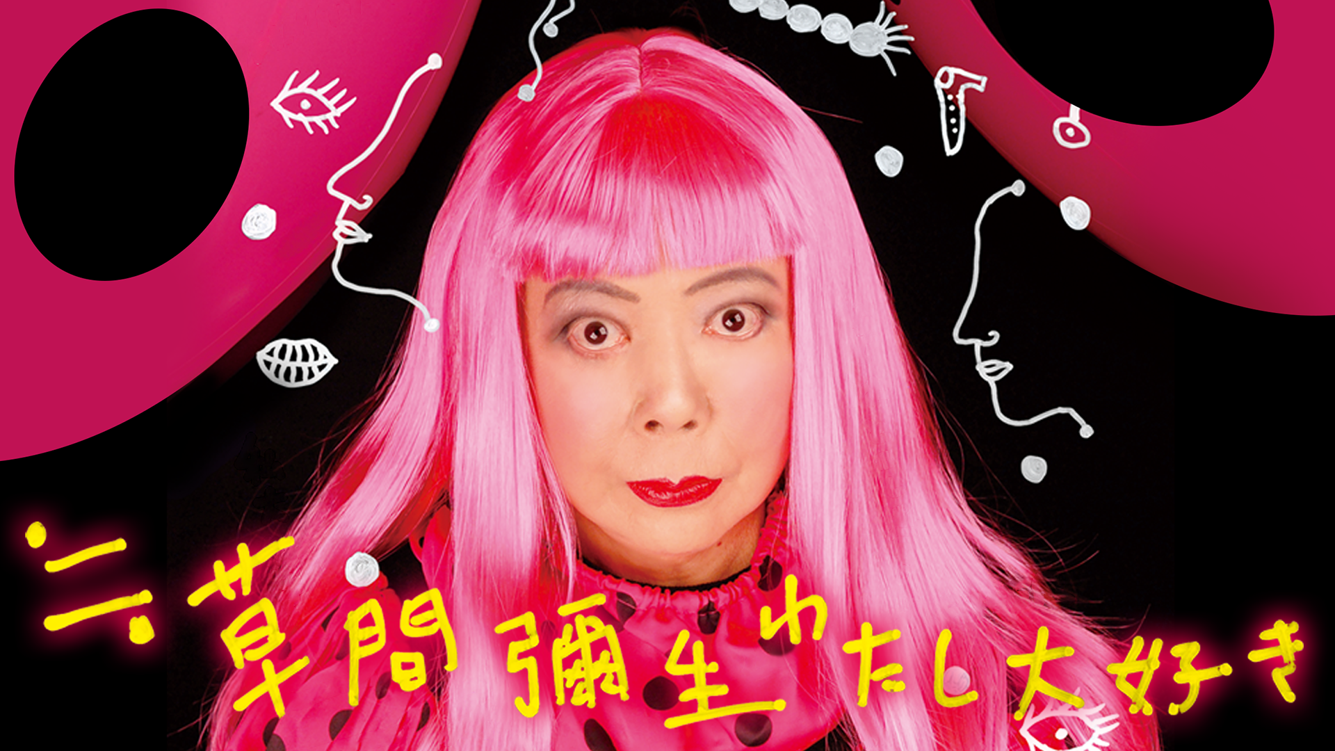 kusamayayoi watashidaisuki