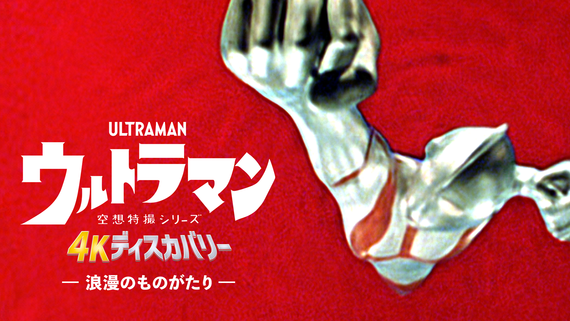 kuusoutokusatsushiriizu urutoraman 4kdis 2