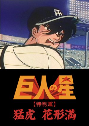 kyojinnohoshi tokubetsuhen mouko hanagat