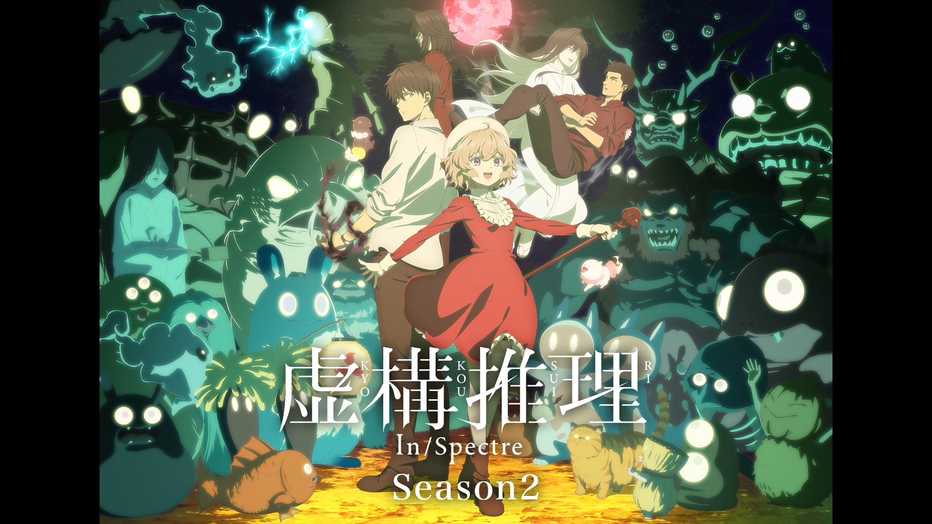 kyokousuiri season2