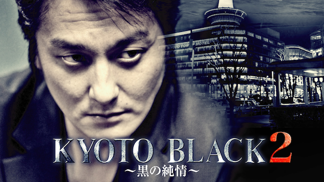 kyoto black2 kuronojunjou