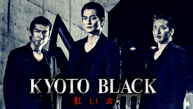 kyoto black akaionna