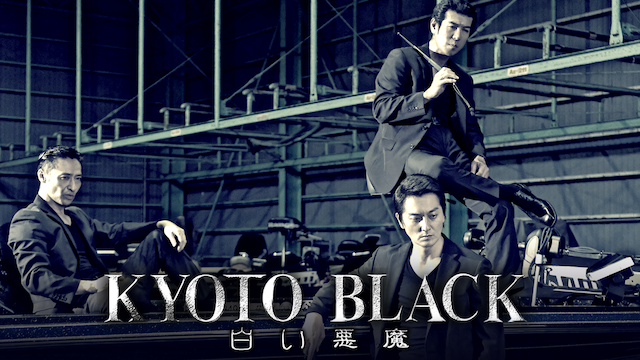 kyoto black shiroiakuma