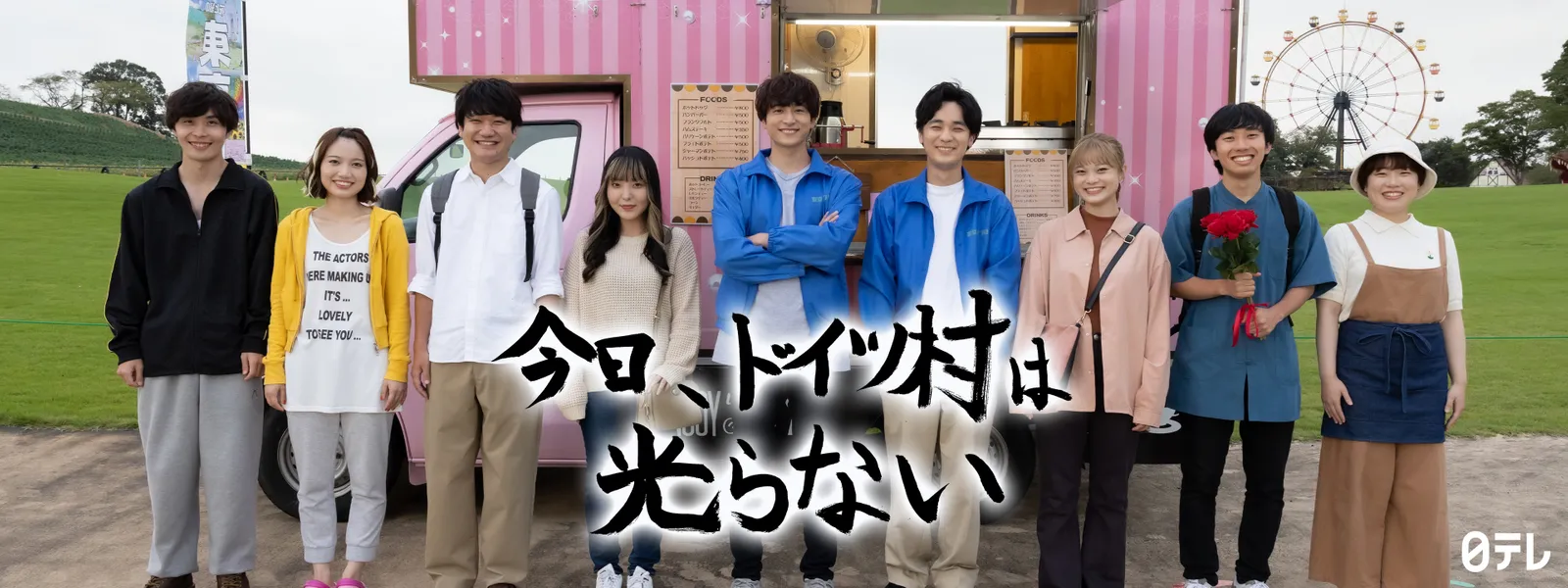 kyou doitsumurahahikaranai