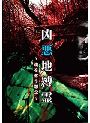 kyouakujibakurei