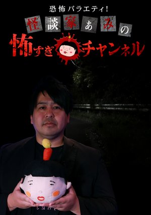 kyoufubaraetei kaidanieaminokowasugichan