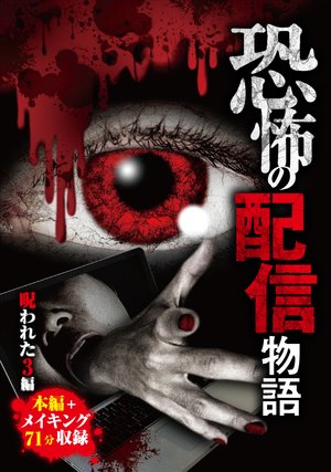 kyoufunohaishinmonogatari norowareta3hen