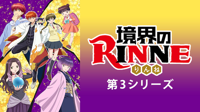 kyoukainorinne dai3shiriizu