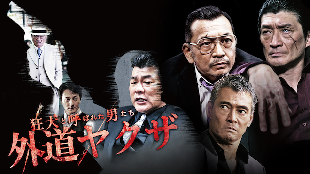 kyoukentoyobaretaotokotachi gaidouyakuza