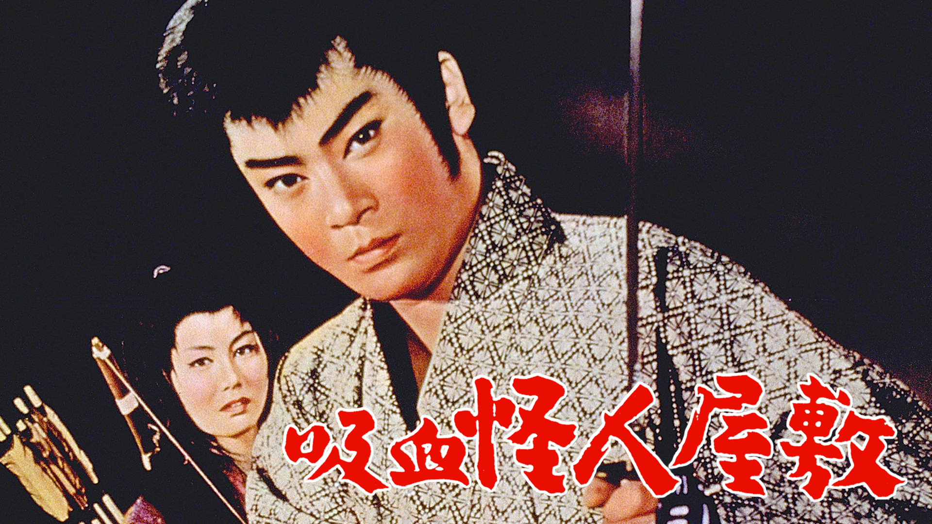kyuuketsukaijinyashiki