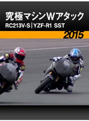 kyuukyokumashinwatakku rc213v s yzf r1 s