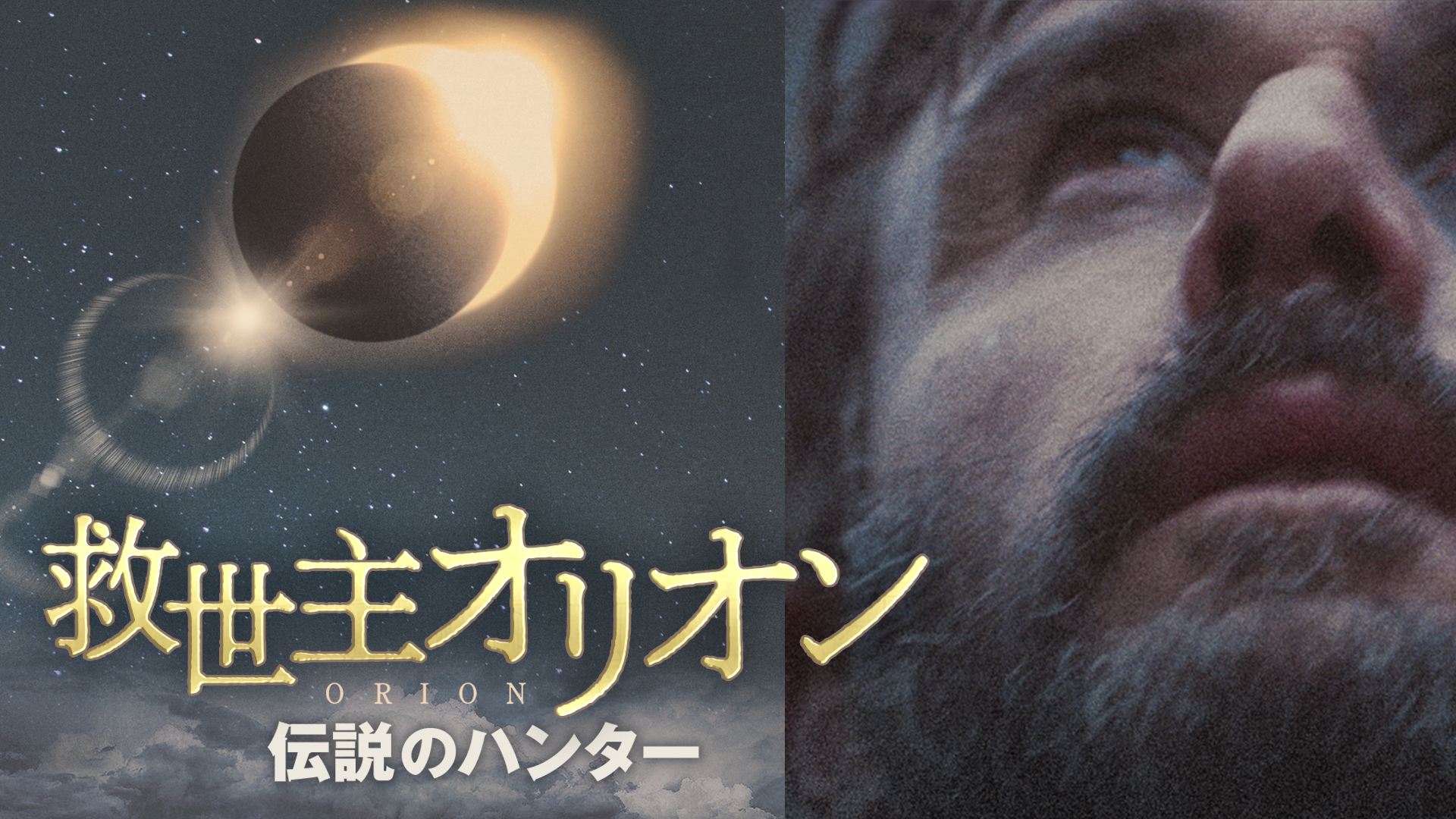kyuuseishuorion densetsunohantaa