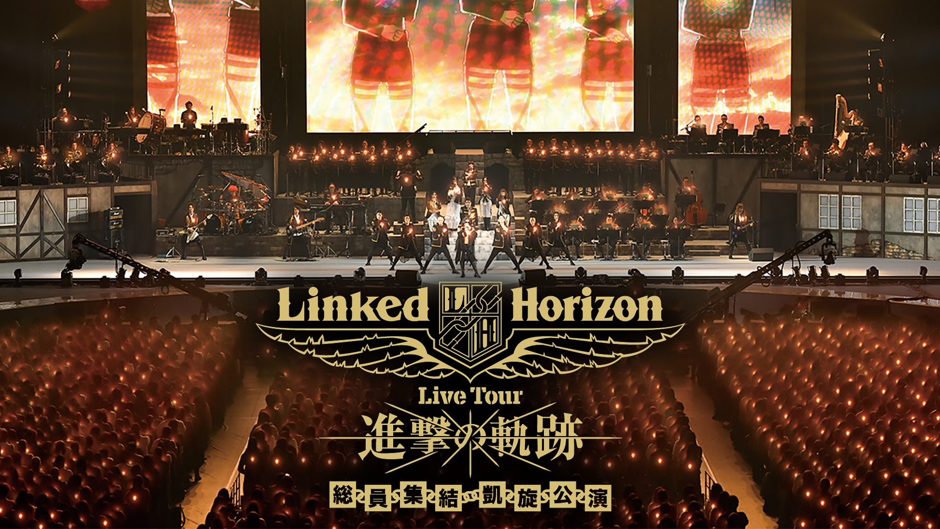 linked horizon live tour shingekinokisek