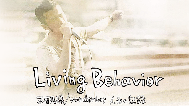 living behavior fukashigi wonderboy jins