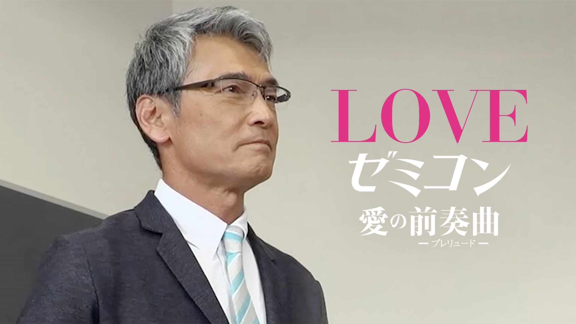 love zemikon aino zensoukyoku pureryuudo