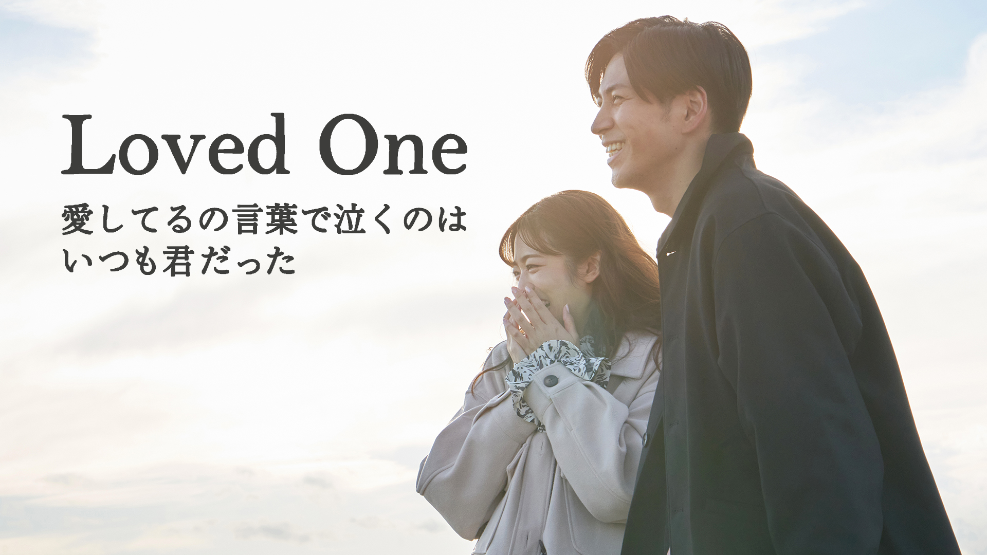 loved one itoshiterunokotobadenakunohait