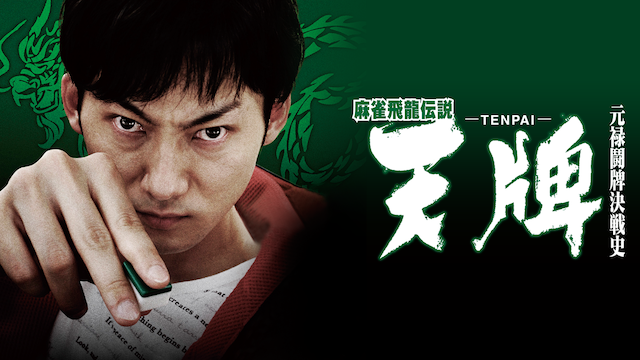 maajanhiryuudensetsu tenpai tenpai genro