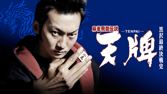 maajanhiryuudensetsu tenpai tenpai kuros