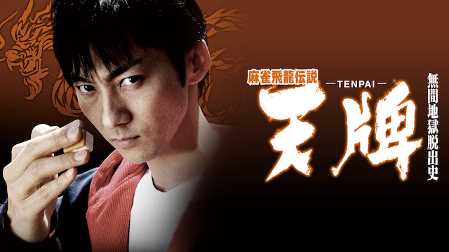 maajanhiryuudensetsu tenpai tenpai muken