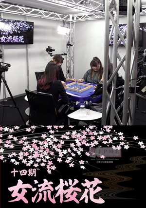 maajanjoryuuoukadai14ki