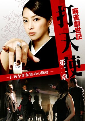 maajansouseiki datenshi dainishou jingin