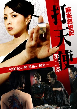 maajansouseiki datenshi daisanshou taike