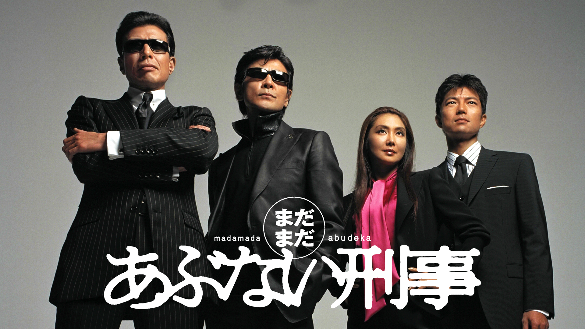 madamadaabunaikeiji 2005